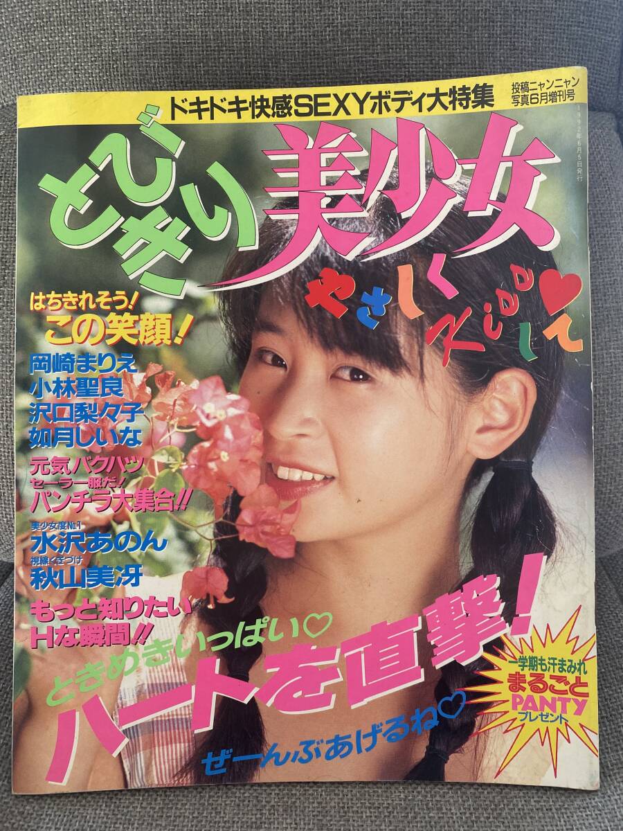 とびきり美少女 平成4年6月 投稿ニャンニャン写真6月号増刊