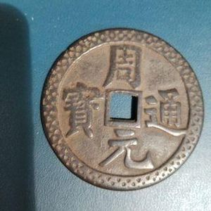 周元通宝の値段と価格推移は？｜29件の売買データから周元通宝の価値が