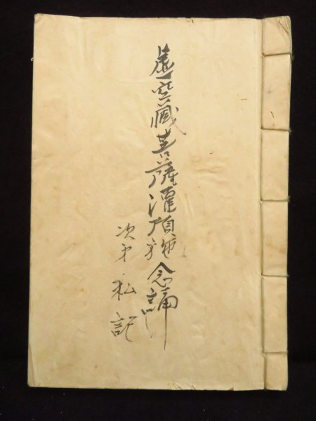 仏教次第3【虚空蔵菩薩灌頂施念誦次第私記】真言密教 写本 作法書