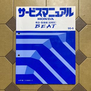 ABS LSD 追加サービスマニュアル HONDA ホンダ 構造 整備編 BEAT ビート　95-6 E-PP1-110