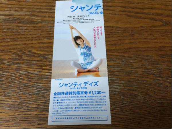 シャンティデイズ 全国共通特別鑑賞券 1枚_1