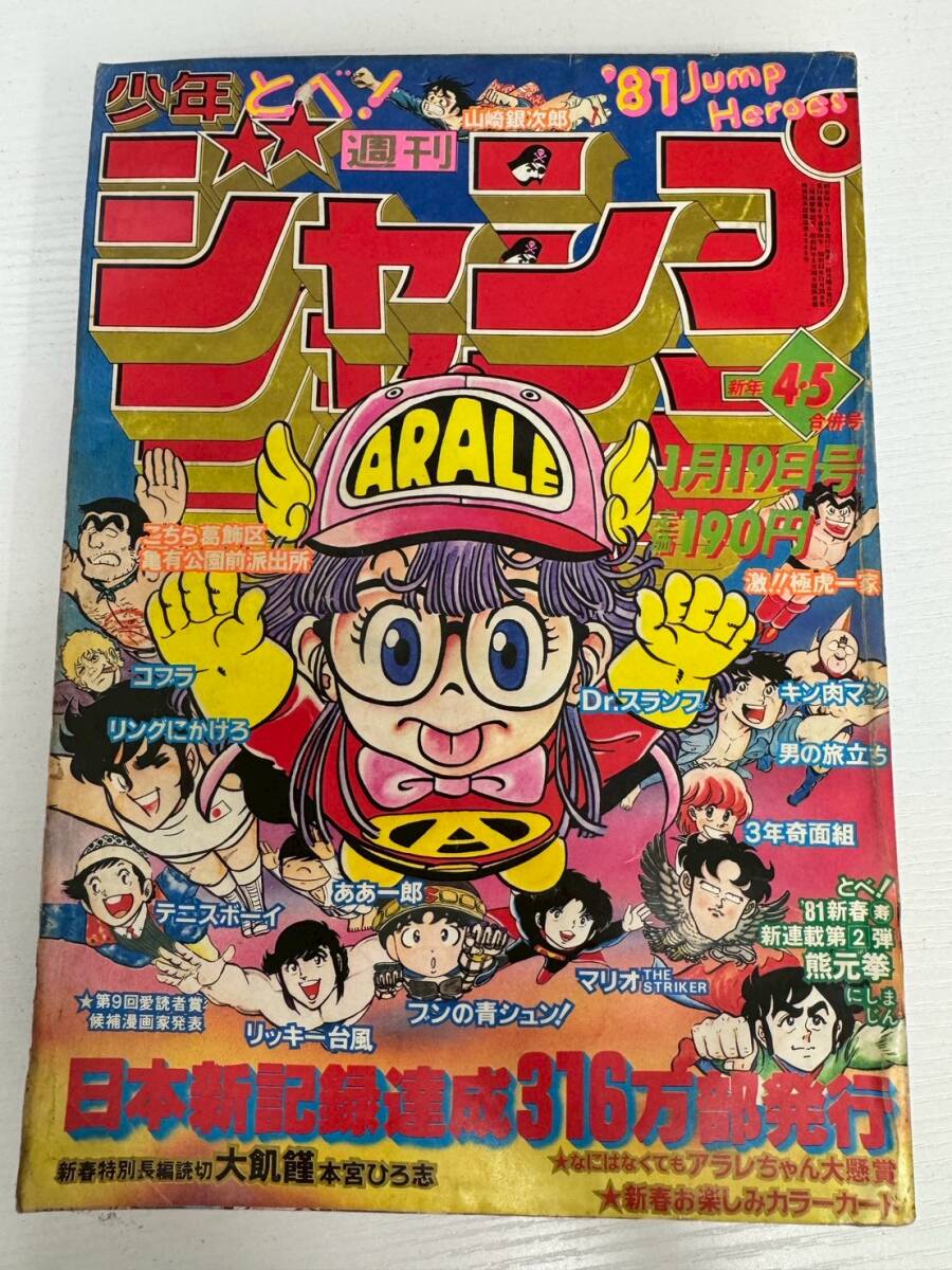 週刊少年ジャンプ 1981年 新年1号 1月5日号 武装ポーカー 週刊少年ジャンプ1981年1号『武装ポーカー』荒木飛呂彦デビュー作掲載