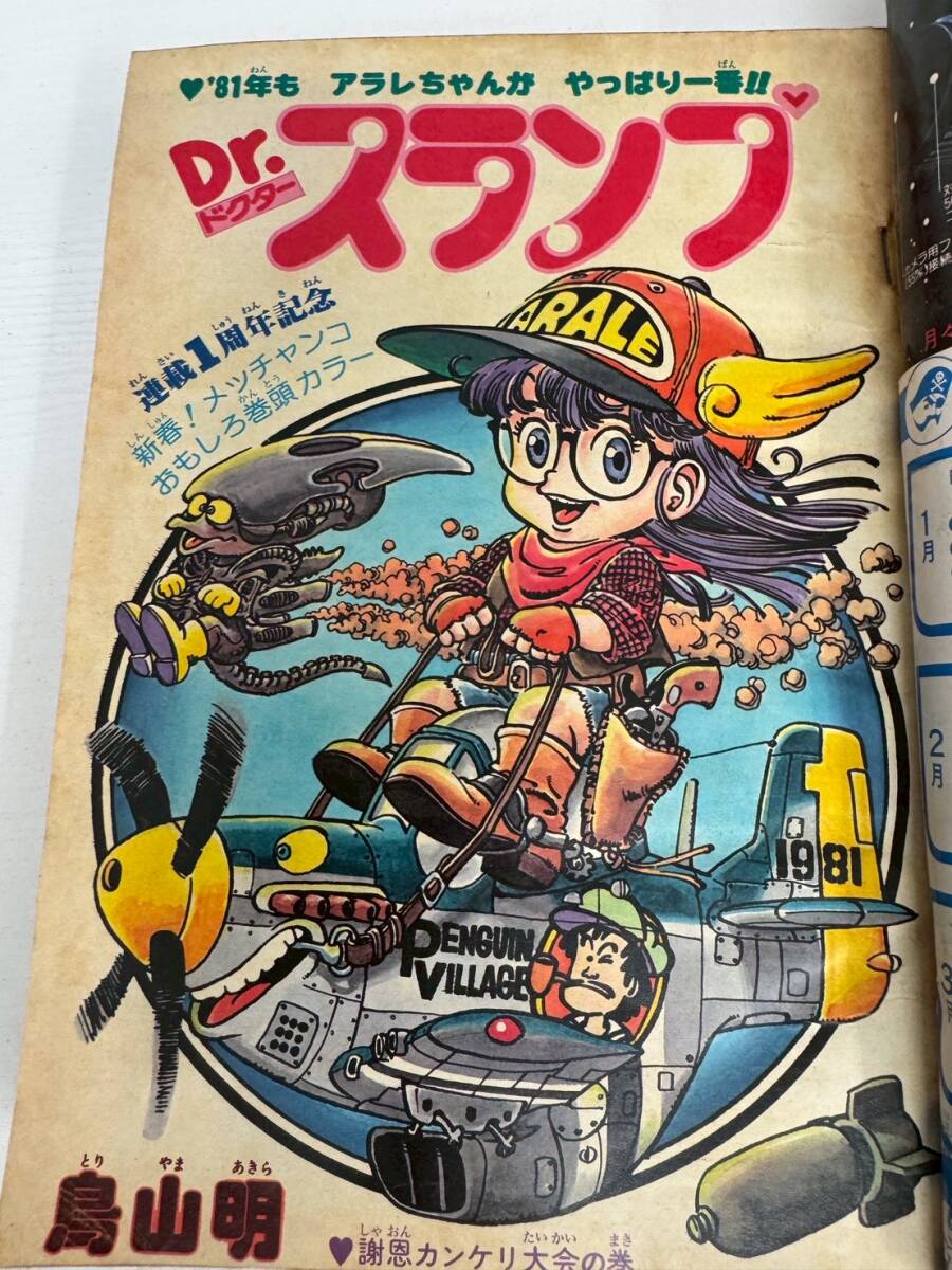 少年コミック誌】 週刊 少年ジャンプ 1981年1月19日号 第4・5号 合併号