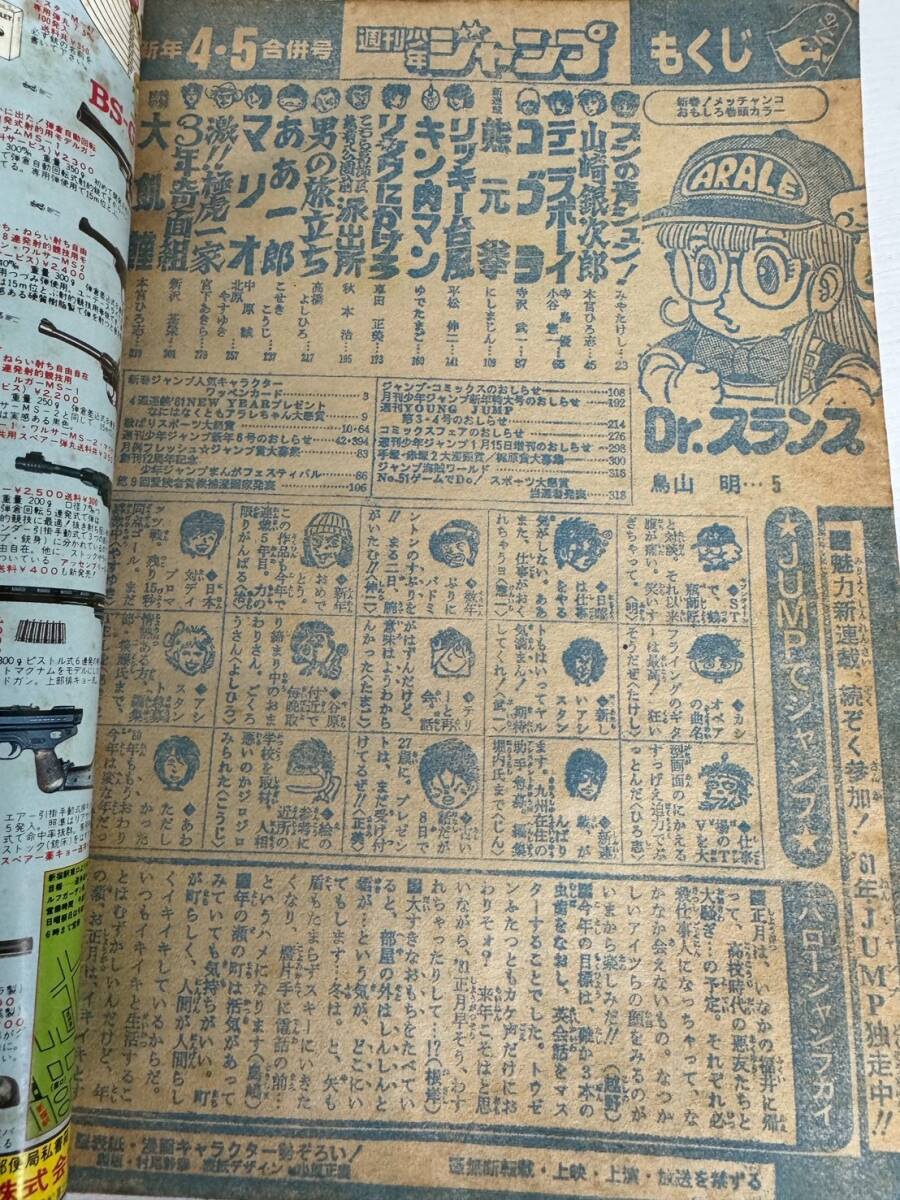 少年コミック誌】 週刊 少年ジャンプ 1981年1月19日号 第4・5号 合併号