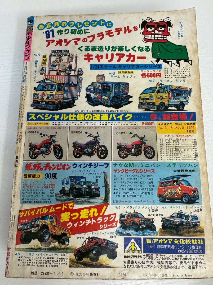 少年コミック誌】 週刊 少年ジャンプ 1981年1月19日号 第4・5号 合併号