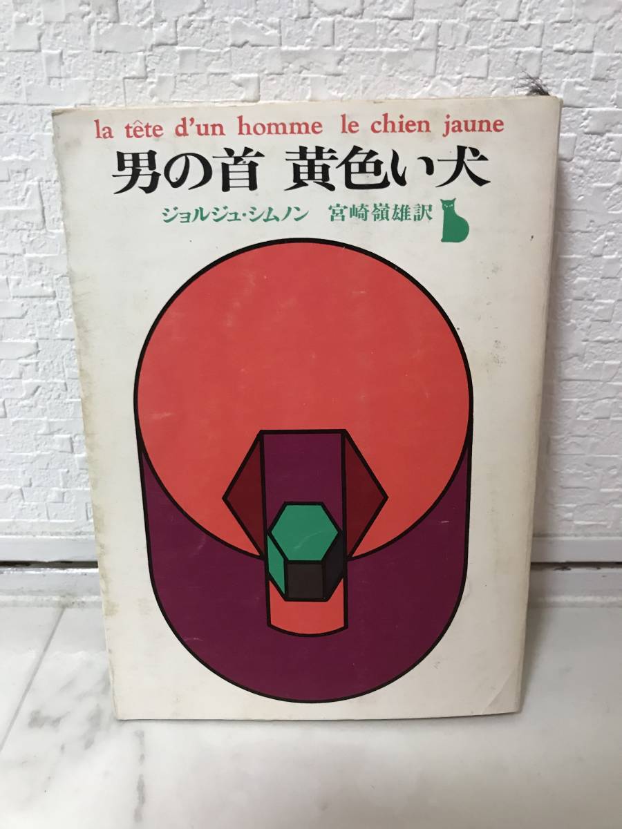 男の首 黄色い犬 シムノン 創元推理文庫 さ行 売買されたオークション情報 Yahooの商品情報をアーカイブ公開 オークファン Aucfan Com