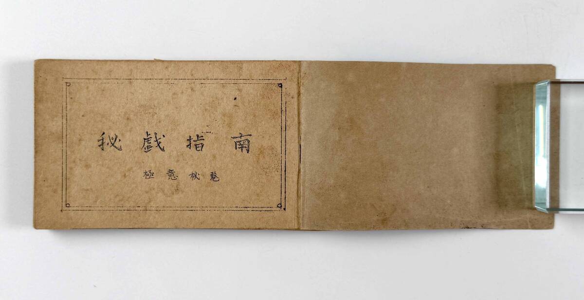 71116A○『秘戯指南』1冊 艶本 四十八手○古書 春画 浮世絵 日本画