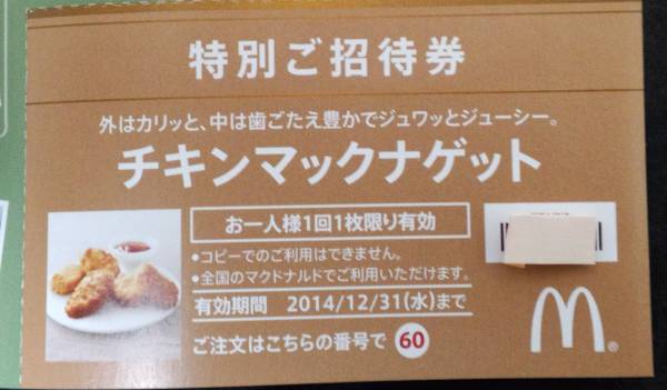 マクドナルド マックナゲット無料券 枚セット 送料最安 フード ドリンク券 売買されたオークション情報 Yahooの商品情報をアーカイブ公開 オークファン Aucfan Com