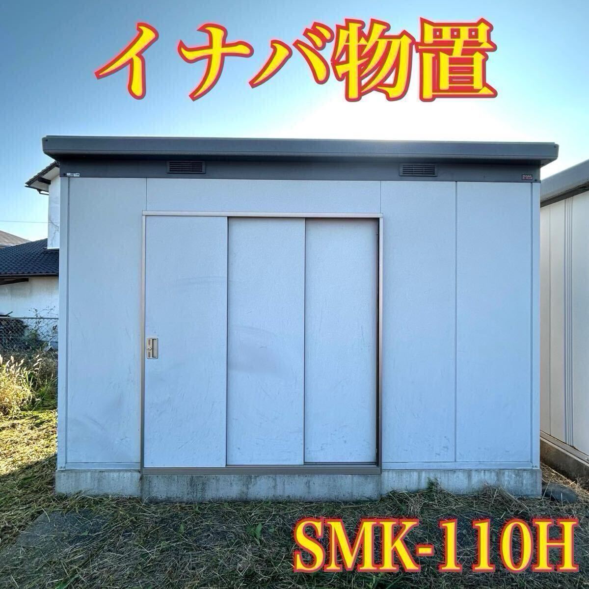 福岡発】INABA イナバ物置 SMK-110H 断熱構造物置 プレハブ倉庫 解体 