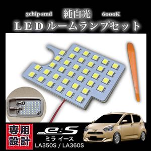 ミラ イース専用設計 LEDルームランプ 高輝度 3chip SMD 純白光 6000K ミライース ★ LA3