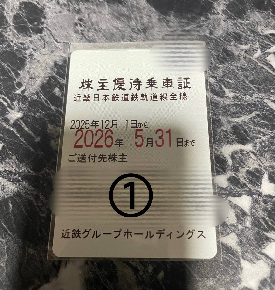 ☆送料無料☆近鉄株主優待乗車証☆2026年5月31日迄☆ICOCA載せ替え可能