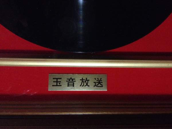 玉音放送 共額入り 終戦 敗戦 昭和天皇 レコードの入札履歴 - 入札者の順位