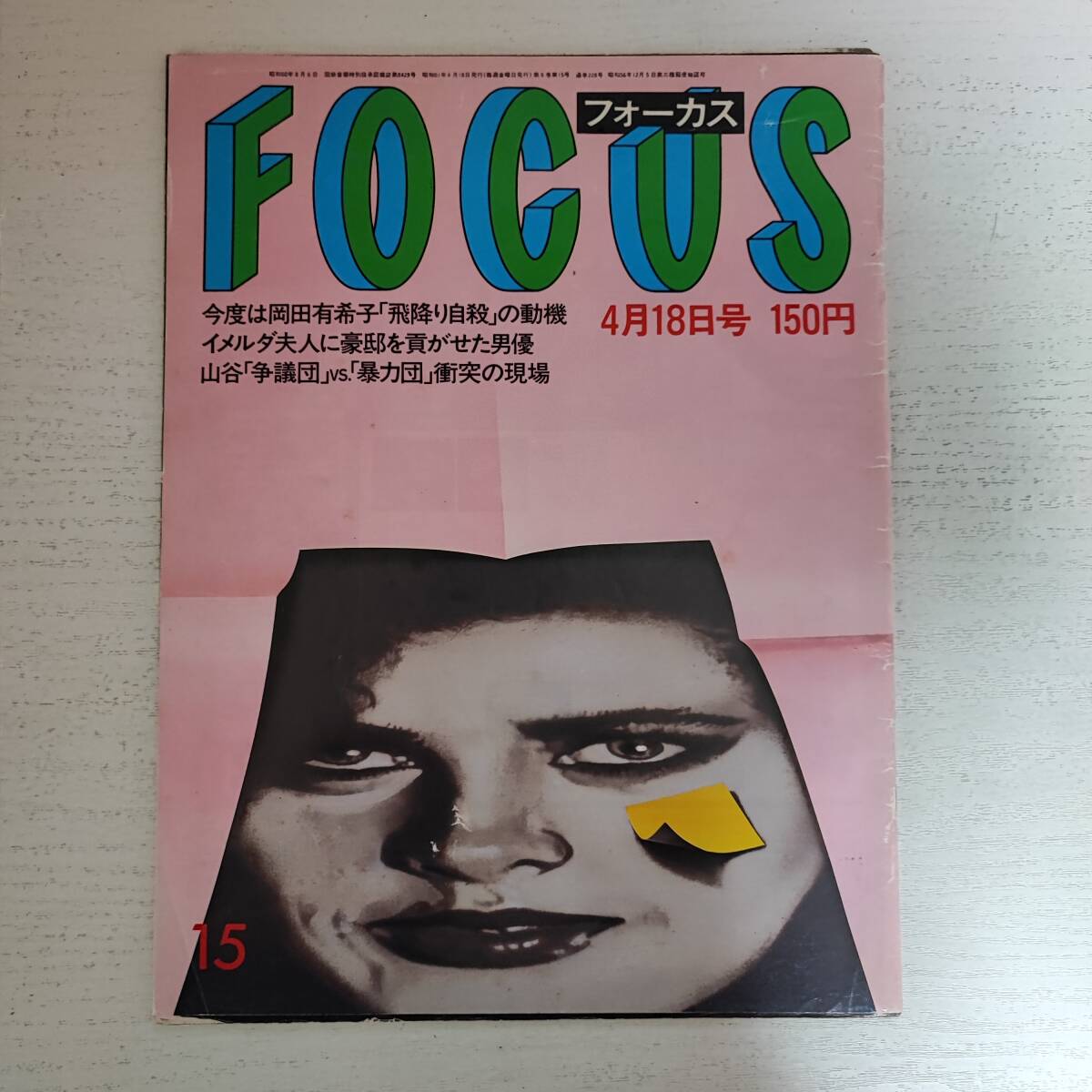 フォーカス 雑誌の値段と価格推移は？｜2件の売買データからフォーカス