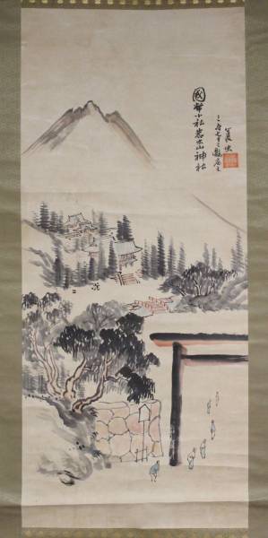 文明館】蓑虫山人筆「国幣小社岩木山神社」肉筆掛軸紙本着彩O7 【公式 文明館】蓑虫山人筆「国幣小社岩木山神社」肉筆掛軸紙本着彩O7 【公式