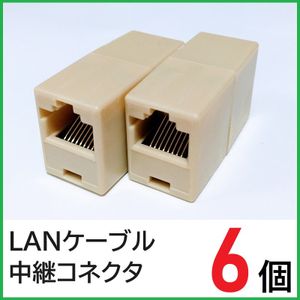 LANケーブル 中継コネクタ　6個　RJ45コネクタ　LANケーブル延長コネクタ　