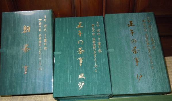 裏千家　茶事教則ビデオシリーズ Ⅰ、Ⅱ、Ⅲ各定価4万円計12万円
