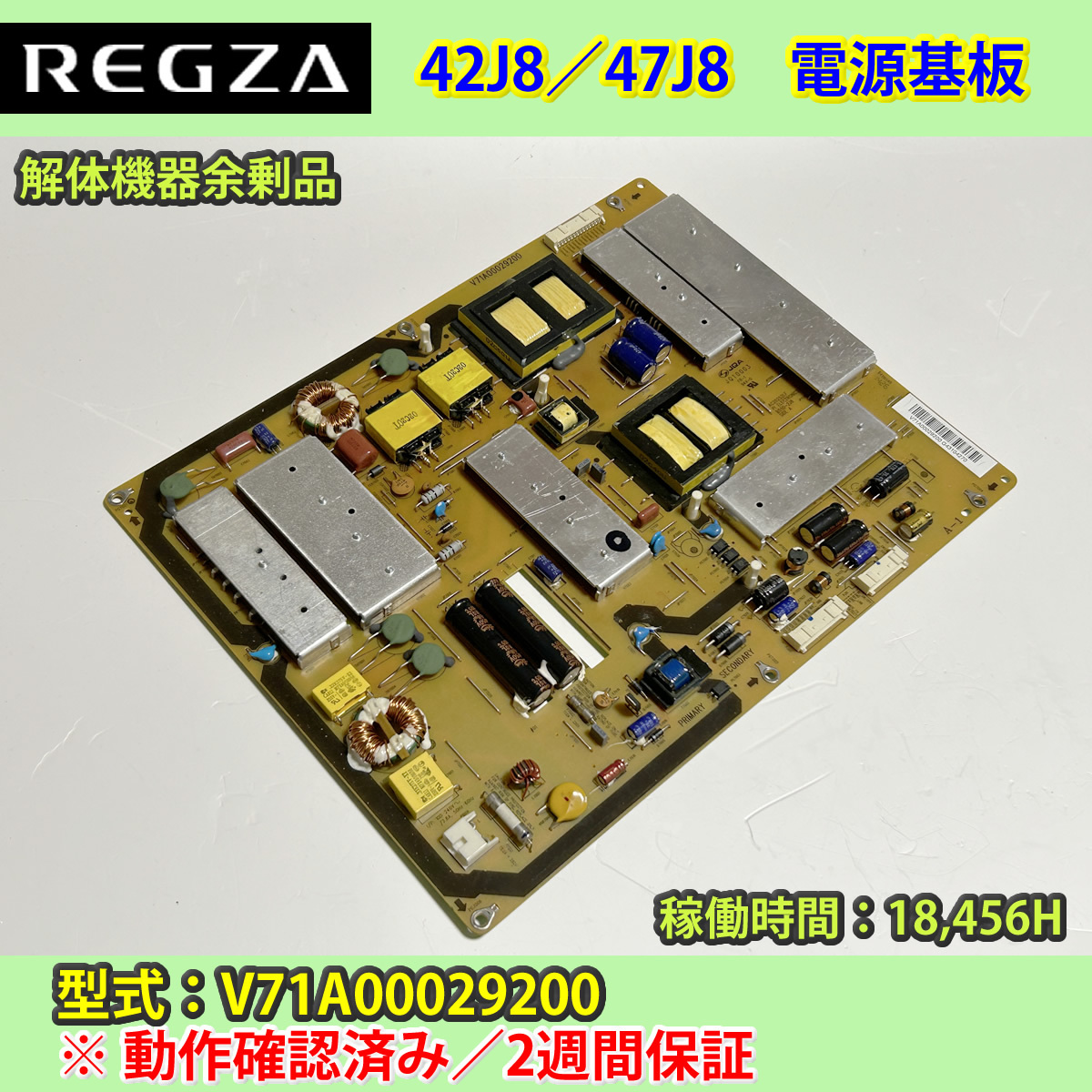 東芝 REGZA 42J8 47J8 電源基板 動作確認済 2週間保証 V71A00029200