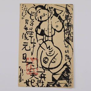 棟方志功の値段と価格推移は？｜635件の売買データから棟方志功の価値