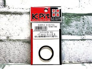 キタコ H-02 (70-963-11002) マフラーガスケット 新品 ホンダ DJ-1/R '85- SE50MF/MSG/MG