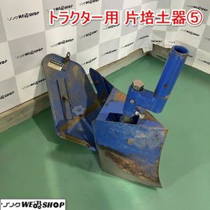 トラクター用片培土器の値段と価格推移は？｜3件の売買データから