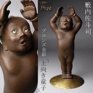 籔内佐斗司の値段と価格推移は？｜38件の売買データから籔内佐斗司の