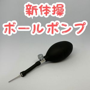 新体操 空気入れ ボールポンプ バルブ調整 空気圧 手動 ブラック 針 手具