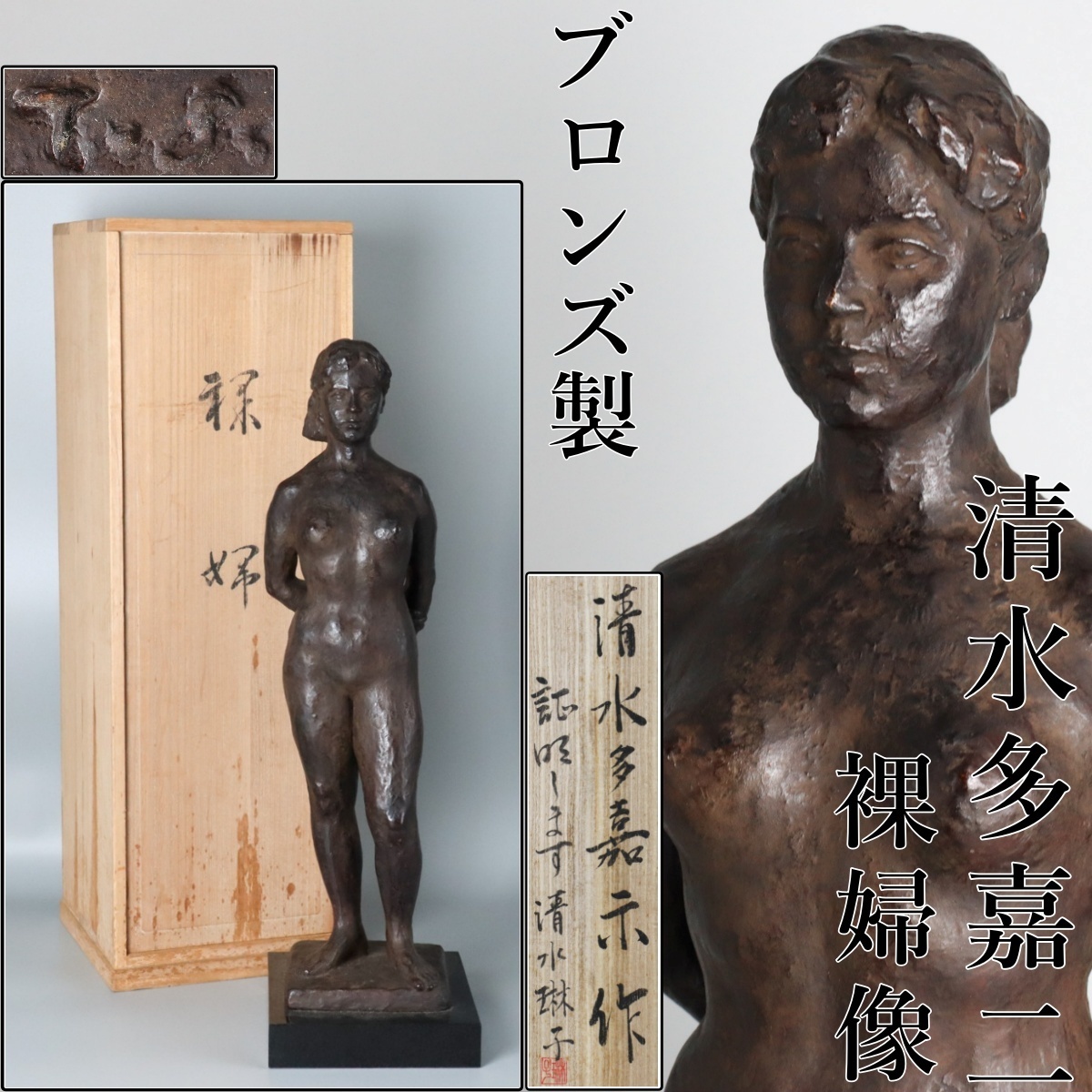 宙】清水多嘉示 裸婦像 ブロンズ像 高58.2cm 在銘 共箱付 静謐な佇まい