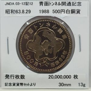 青函トンネル開通記念 白銅(セット)の中古価格は4,430円｜記念硬貨の