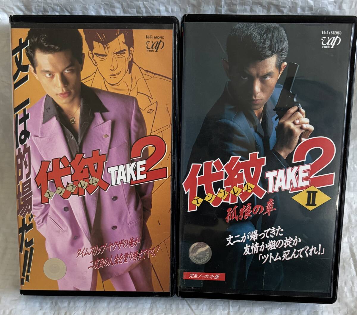 代紋TAKE2 エンブレムテイク2 VHS 2本セット 未DVD化 廃盤 的場浩司