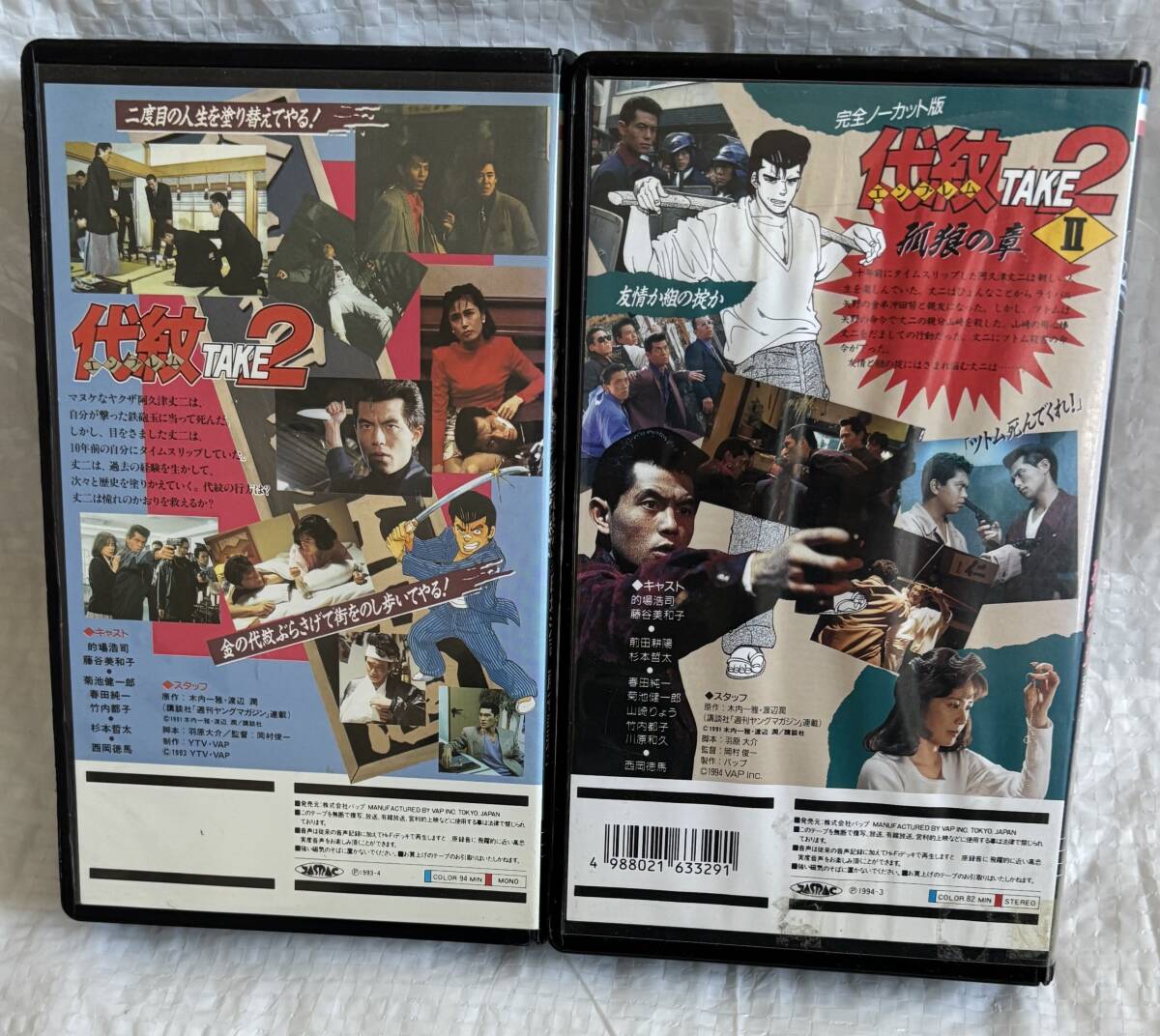 代紋TAKE2 エンブレムテイク2 VHS 2本セット 未DVD化 廃盤 的場浩司 