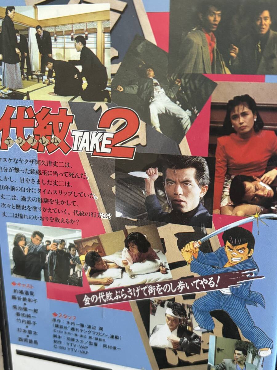 代紋TAKE2 エンブレムテイク2 VHS 2本セット 未DVD化 廃盤 的場浩司