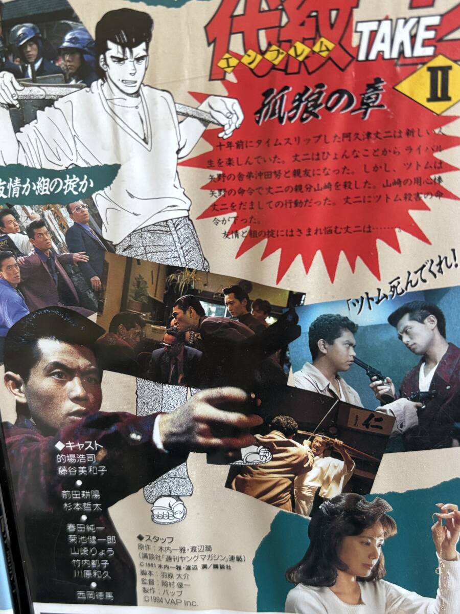代紋 エンブレム TAKE2　的場浩司　漫画本　カード　ポスター　その他 代紋TAKE2 エンブレムテイク2 VHS 2本セット 未DVD化 廃盤 的場浩司