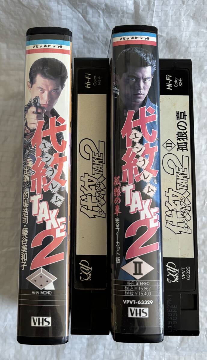 代紋TAKE2 エンブレムテイク2 VHS 2本セット 未DVD化 廃盤 的場浩司