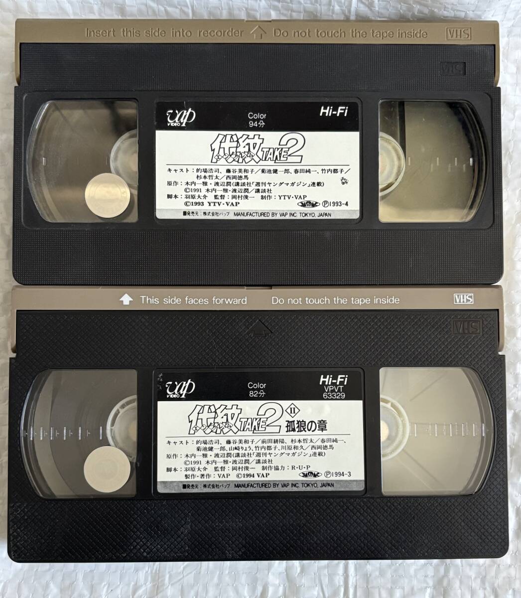 代紋TAKE2 エンブレムテイク2 VHS 2本セット 未DVD化 廃盤 的場浩司