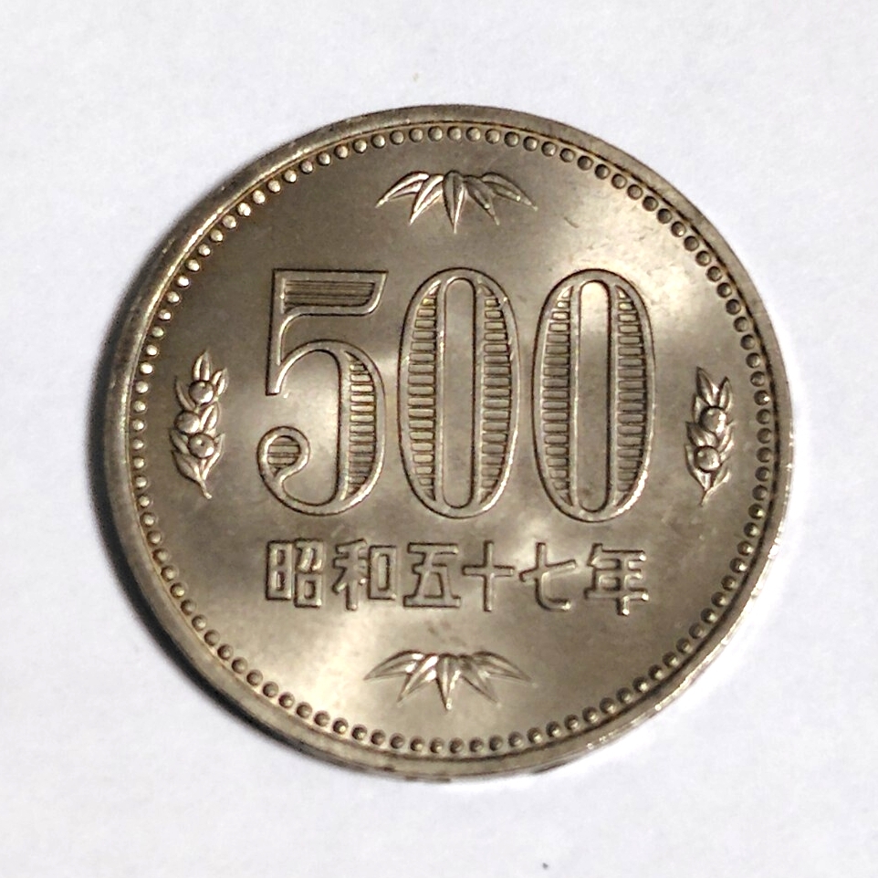 昭和57年 旧500円硬貨 500円玉 昭和五十七年 1982年 一九八二年 五百円