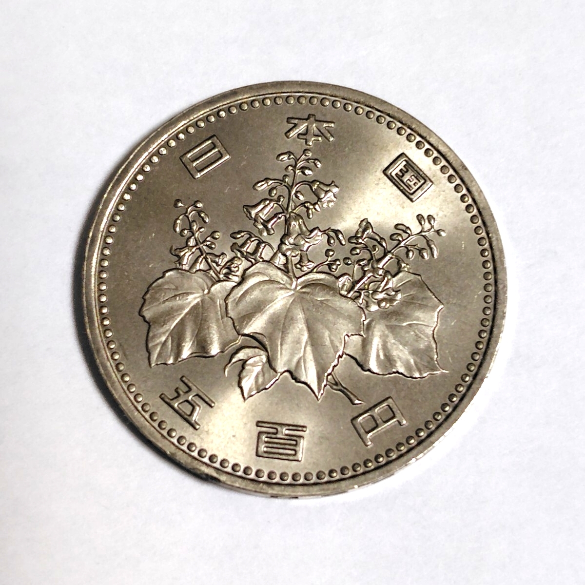 昭和57年 旧500円硬貨 500円玉 昭和五十七年 1982年 一九八二年 五百円