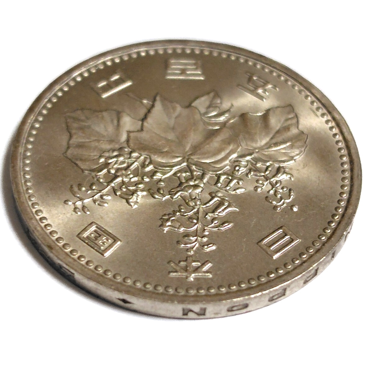 昭和57年 旧500円硬貨 500円玉 昭和五十七年 1982年 一九八二年 五百円 昭和57年 旧500円硬貨 500円玉 昭和五十七年 1982年 一九八二年 五百円