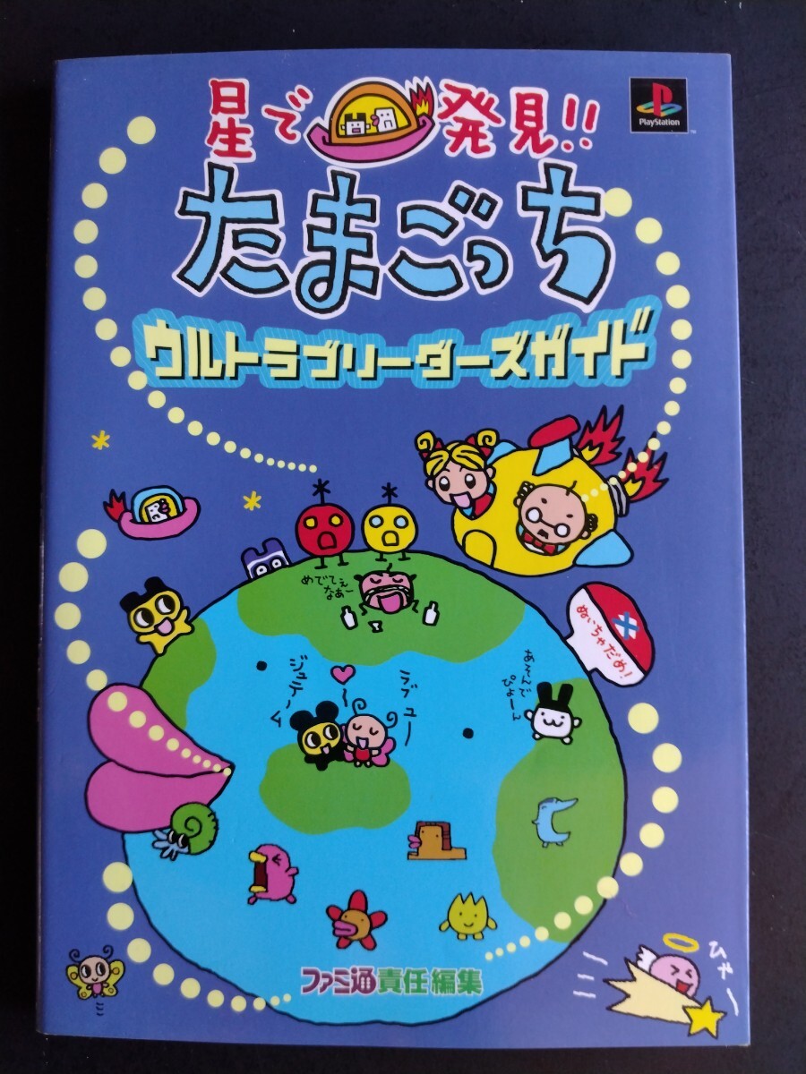 星で発見!!たまごっちウルトラブリーダーズガイド　シール付き 星で発見!!たまごっち【ウルトラブリーダーズガイド】PS版☆遊び方