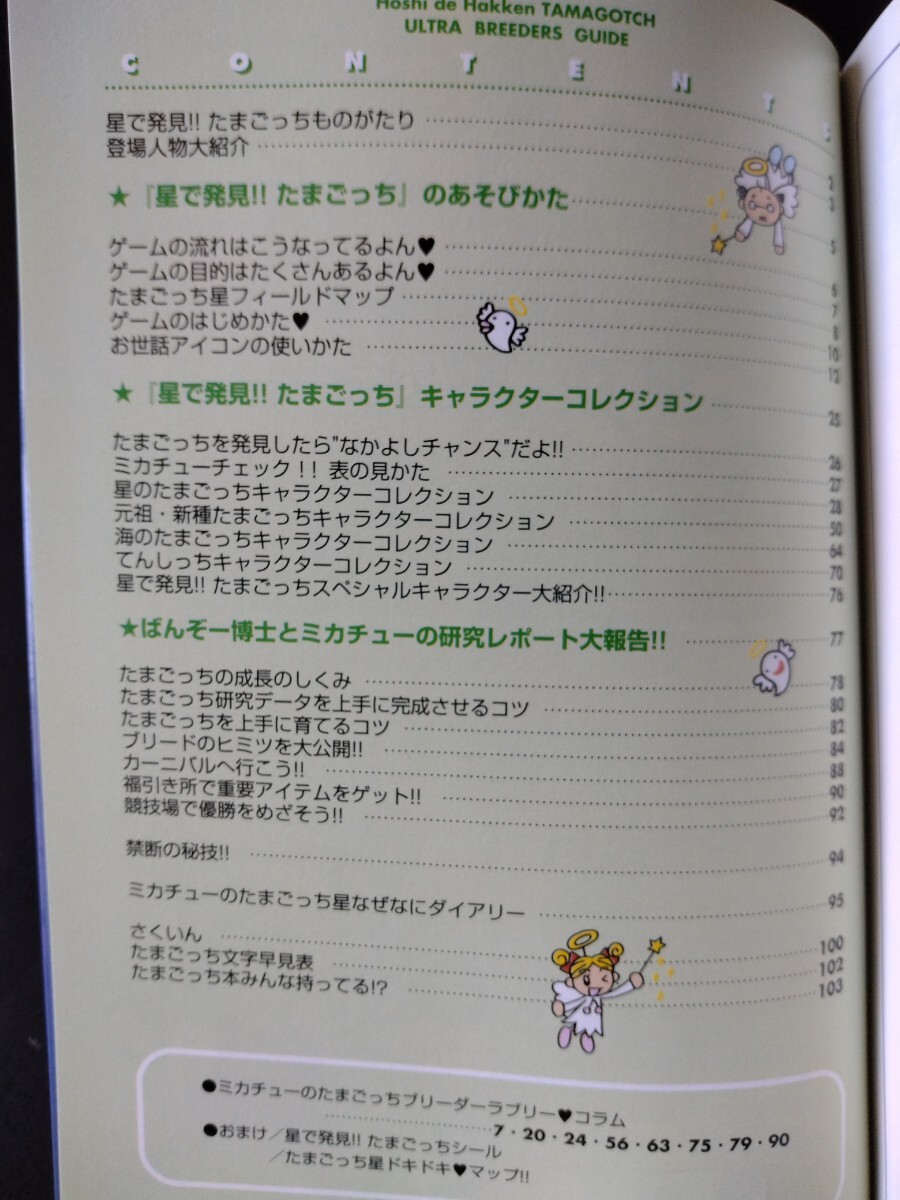 星で発見!!たまごっち【ウルトラブリーダーズガイド】PS版☆遊び方