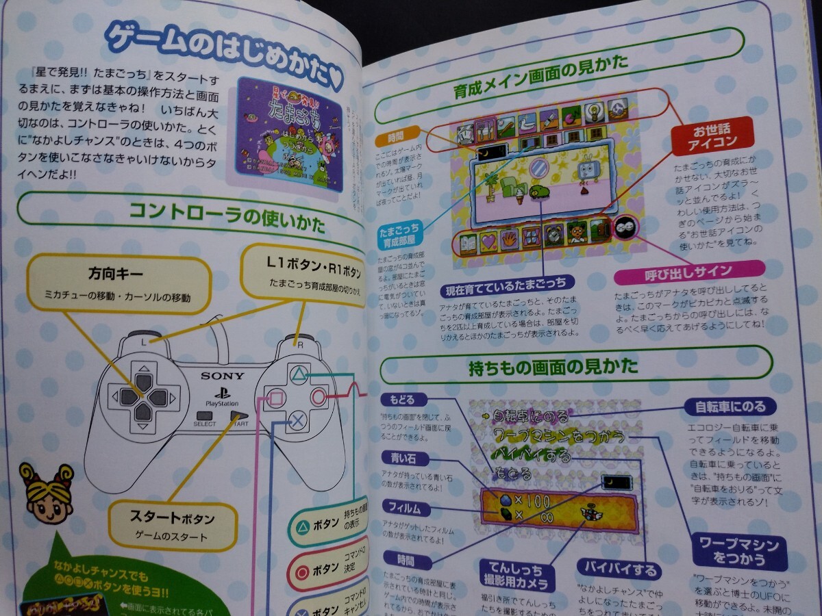 星で発見!!たまごっち【ウルトラブリーダーズガイド】PS版☆遊び方