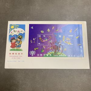 国際児童年 切手の値段と価格推移は？｜53件の売買データから国際児童