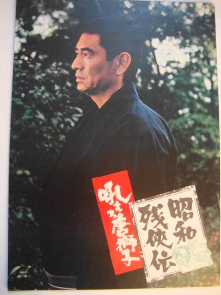 映画パンフ ■昭和残侠伝 吼えろ唐獅子■ 東映 高倉健