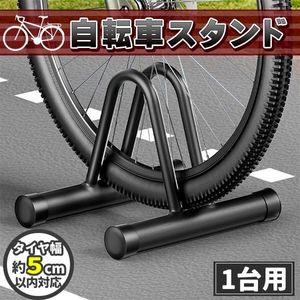 自転車スタンド 1台用 自転車 スタンド チャリスタンド 駐輪スタンド 駐輪ラック 自転車