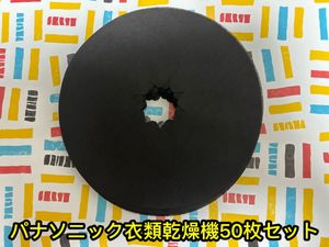 パナソニック衣類乾燥機フィルター50枚セット NH-D603 梅雨 花粉対策 HB0084
