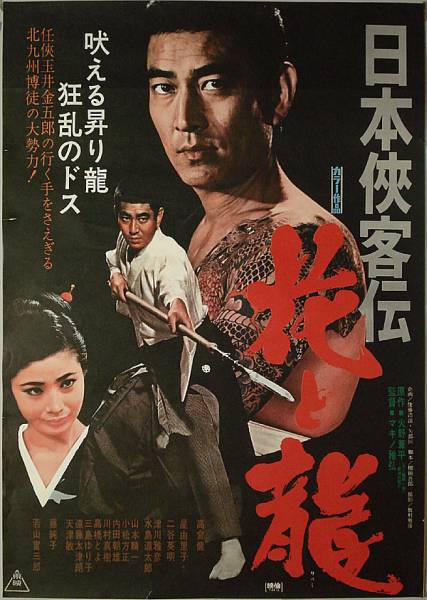 Ps流星秘宝館ps高倉健 映画ポスター 日本侠客伝 花と龍 1969 アクション アドベンチャー 売買されたオークション情報 Yahooの商品情報をアーカイブ公開 オークファン Aucfan Com