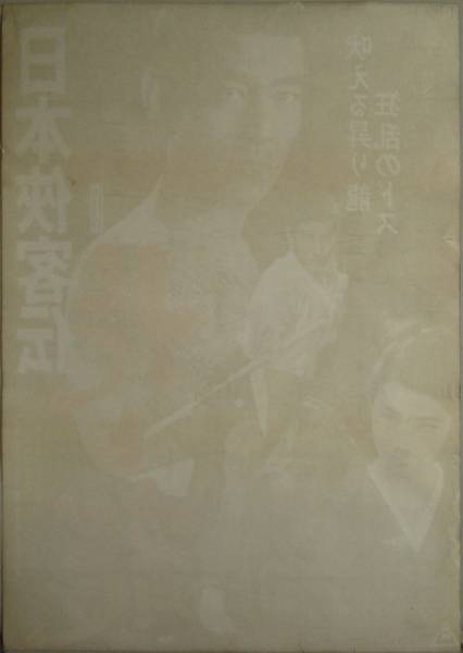 Ps流星秘宝館ps高倉健 映画ポスター 日本侠客伝 花と龍 1969 アクション アドベンチャー 売買されたオークション情報 Yahooの商品情報をアーカイブ公開 オークファン Aucfan Com