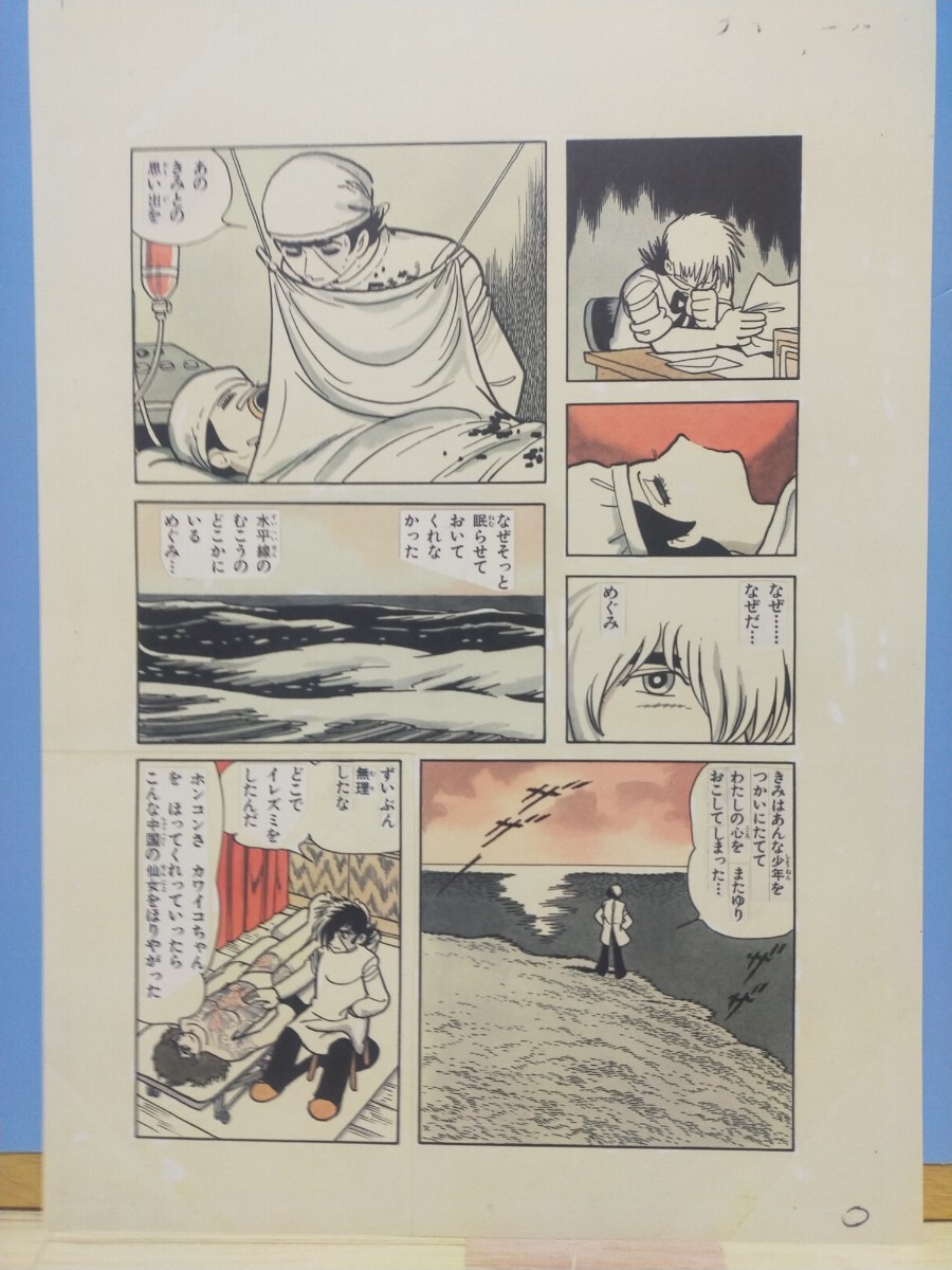 手塚治虫 ブラックジャック 複製原画 (海は恋のかおり 1話分全21枚