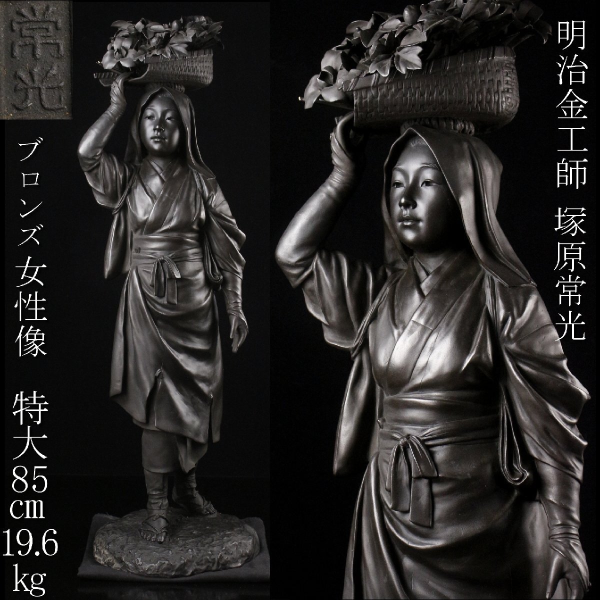 金工師　 板保次作　少女像　ブロンズ　 銅製 「おすまし」 25cm 大理石台 LIG】明治金工師 塚原常光 ブロンズ 女性像 特大85㎝ 19.6kg 置物 細密