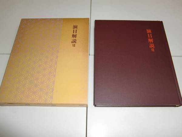日本舞踊全集 第八巻 」演目解説 Ⅷ 日本舞踊社 ケース入 「日本舞踊