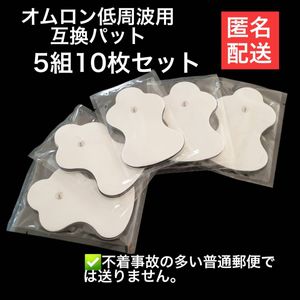 10枚　オムロン低周波治療器の互換 エレパルス ロングライフパッド HV-LLPAD HV-F230等　